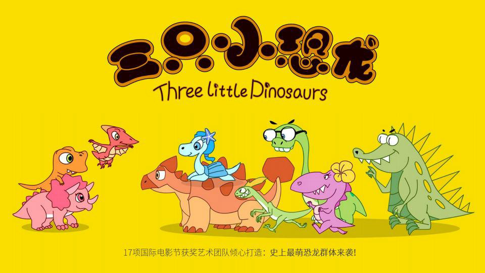 三只小恐龙