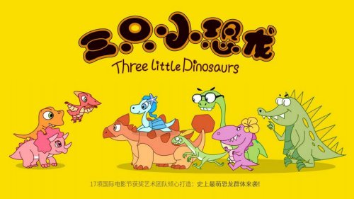三只小恐龙