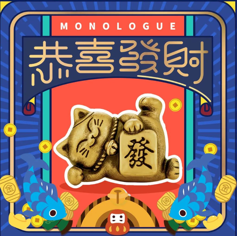 MONOLOGUE x 招财猫