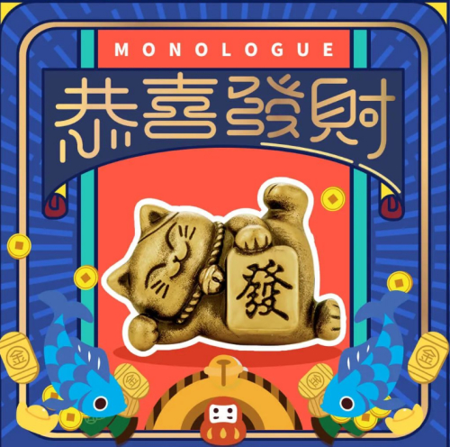 MONOLOGUE x 招财猫