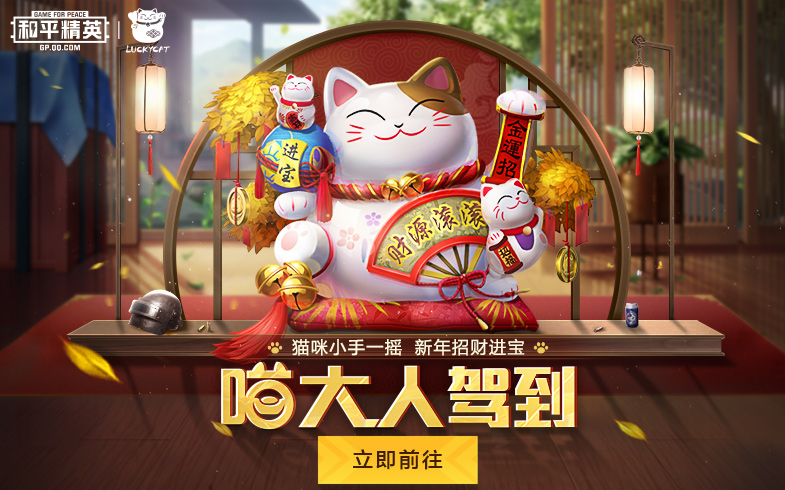 和平精英 x 招财猫