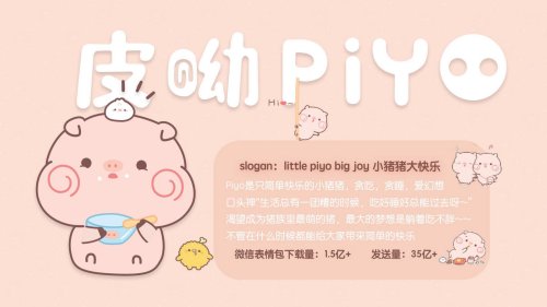 皮呦PIYO