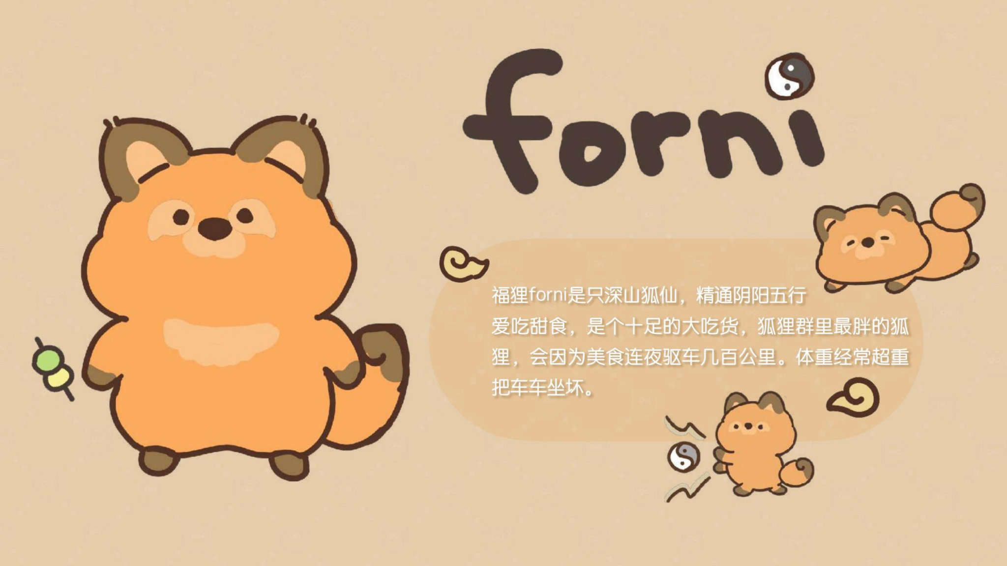 福狸forni