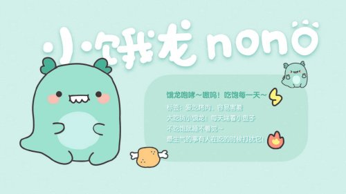 小饿龙NONO